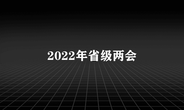 2022年省级两会