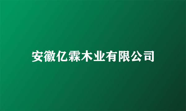 安徽亿霖木业有限公司