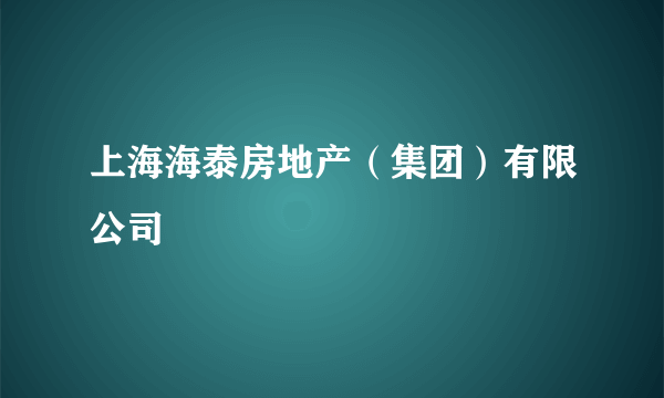 上海海泰房地产（集团）有限公司