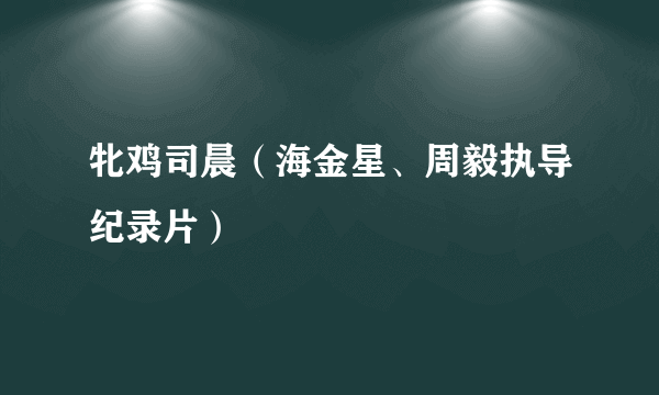 牝鸡司晨（海金星、周毅执导纪录片）