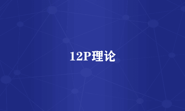 12P理论