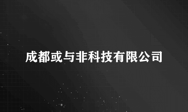 成都或与非科技有限公司