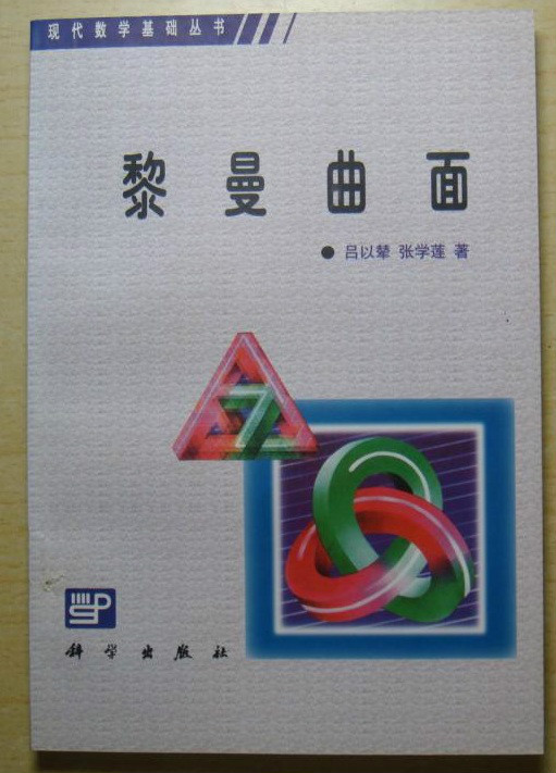 黎曼曲面（1991年科学出版社出版的图书）