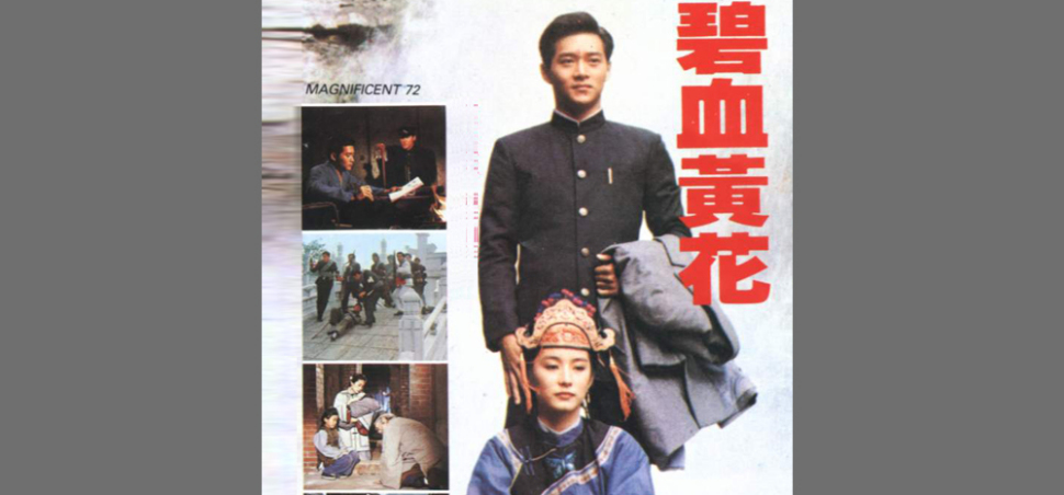 碧血黄花（1980年林青霞、周绍栋主演电影）