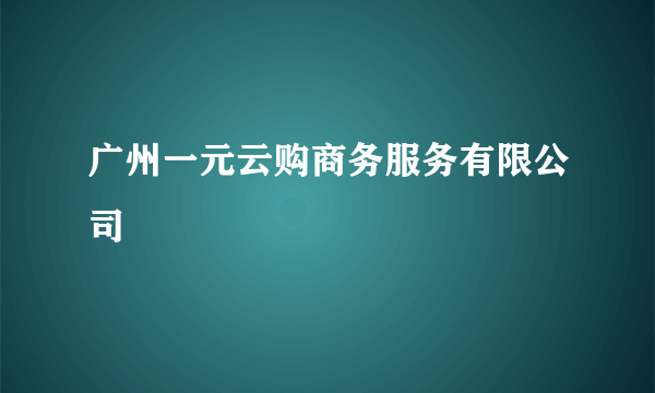 广州一元云购商务服务有限公司