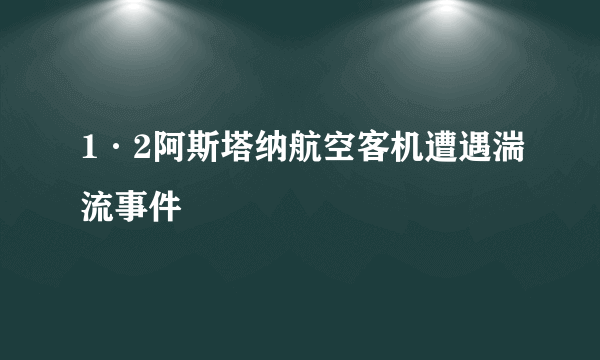 1·2阿斯塔纳航空客机遭遇湍流事件