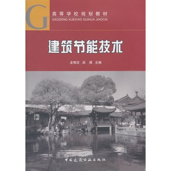 建筑节能技术（2009年中国建筑工业出版社出版的图书）