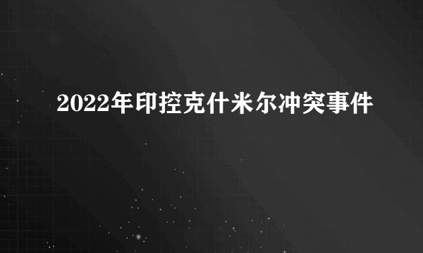 2022年印控克什米尔冲突事件