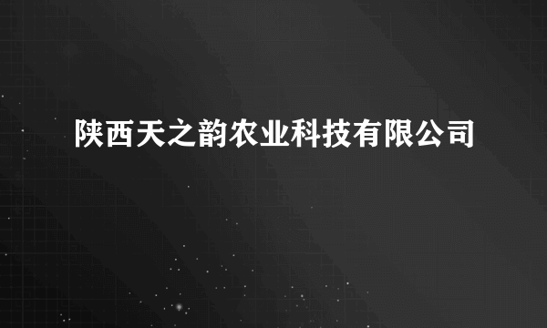 陕西天之韵农业科技有限公司