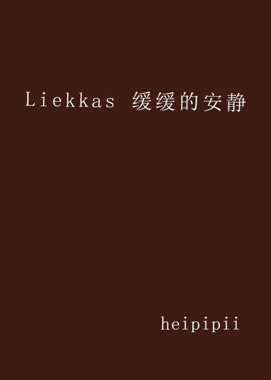 Liekkas 缓缓的安静