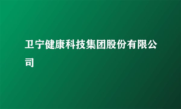 卫宁健康科技集团股份有限公司