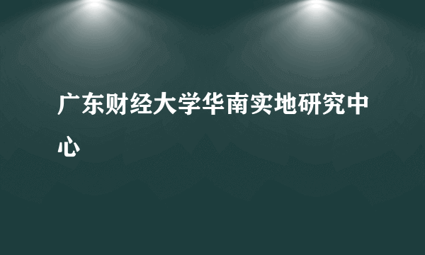 广东财经大学华南实地研究中心