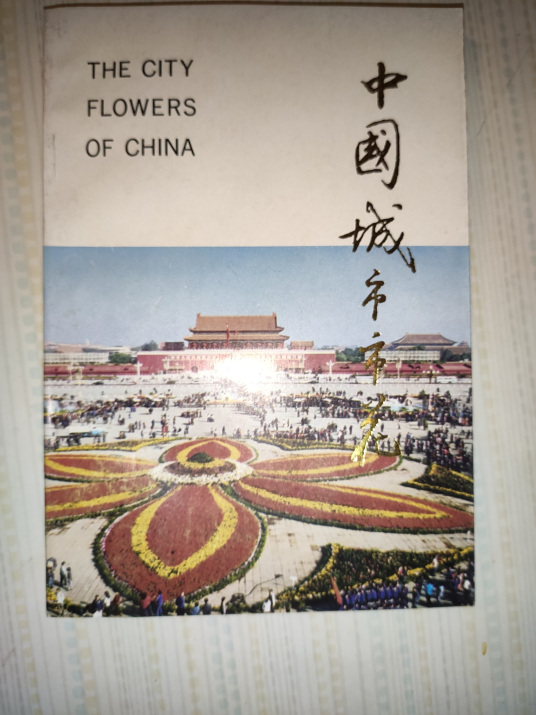 中国城市市花