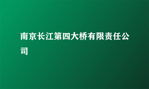 南京长江第四大桥有限责任公司