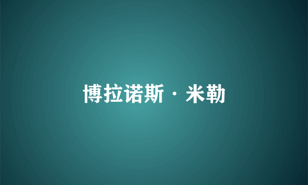 博拉诺斯·米勒