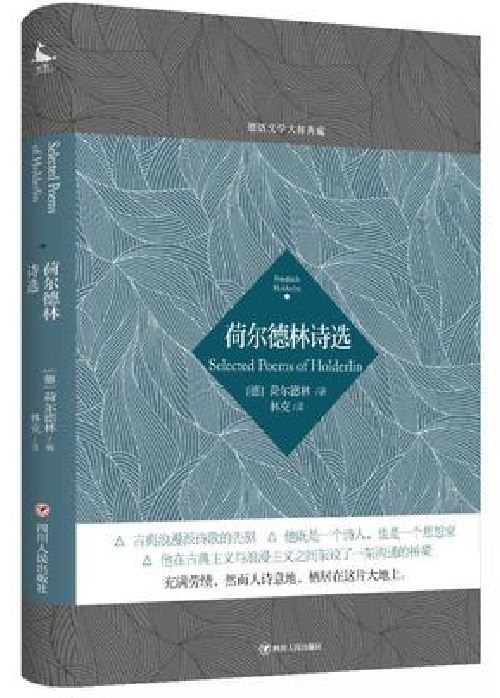 荷尔德林诗选（四川人民出版社出版的“德语文学大师典藏”丛书中的一部）