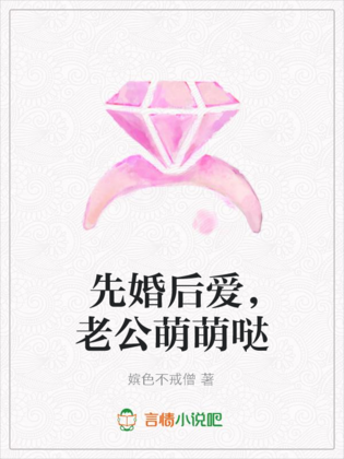 先婚后爱，老公萌萌哒