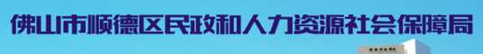 佛山市顺德区民政和人力资源保障局