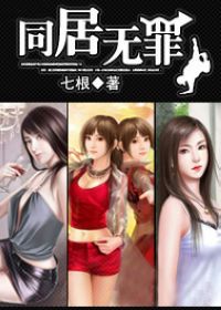 和美女们同居的日子：同居无罪