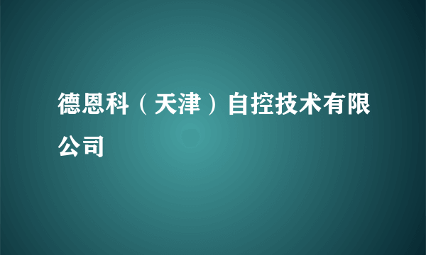 德恩科（天津）自控技术有限公司