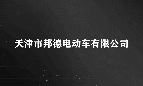 天津市邦德电动车有限公司