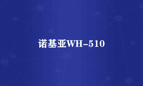 诺基亚WH-510