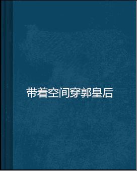 带着空间穿郭皇后