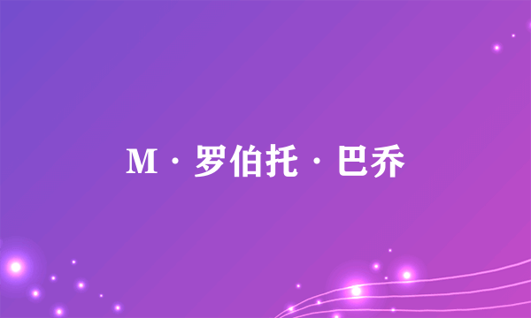 M·罗伯托·巴乔