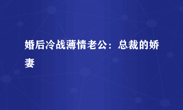 婚后冷战薄情老公：总裁的娇妻