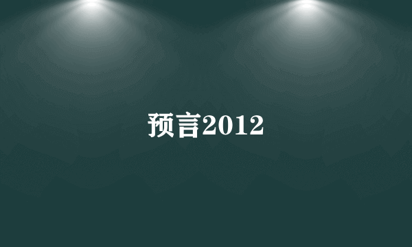 预言2012