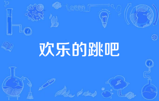 欢乐的跳吧（拜尔娜演唱歌曲）