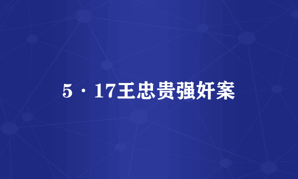 5·17王忠贵强奸案