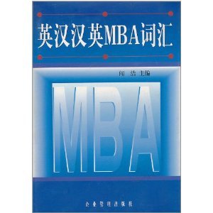 英汉汉英MBA词汇