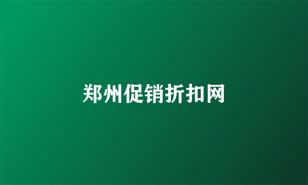 郑州促销折扣网