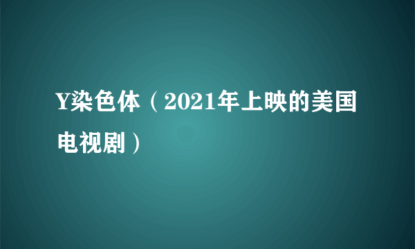 Y染色体（2021年上映的美国电视剧）