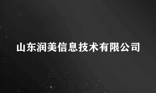 山东润美信息技术有限公司