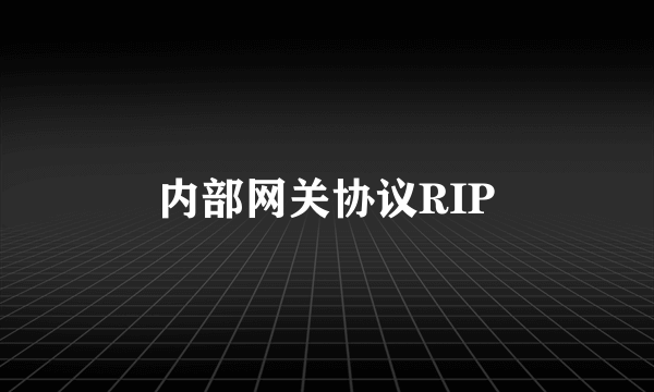 内部网关协议RIP