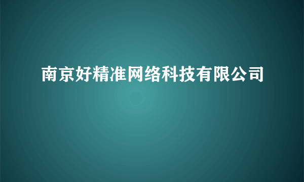 南京好精准网络科技有限公司