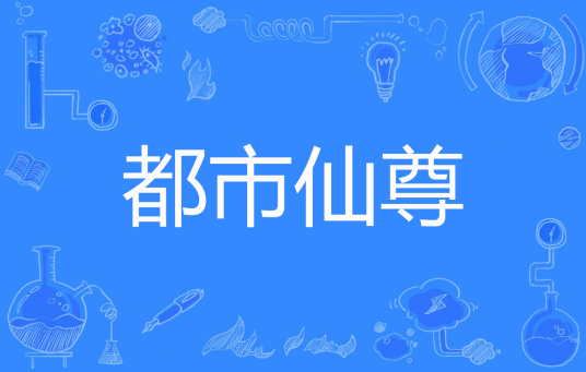 都市仙尊（洛书创作的网络小说）