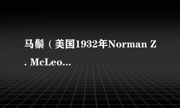 马鬃（美国1932年Norman Z. McLeod执导电影）