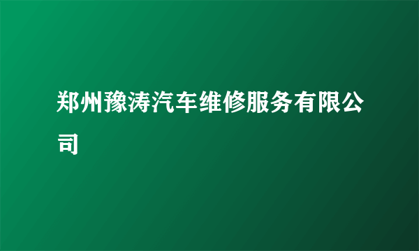 郑州豫涛汽车维修服务有限公司