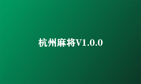 杭州麻将V1.0.0