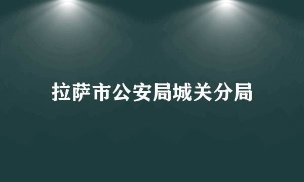 拉萨市公安局城关分局