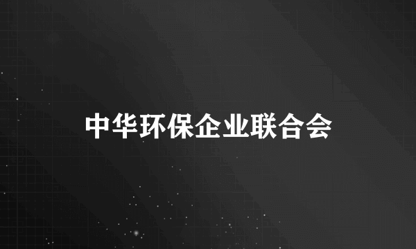 中华环保企业联合会