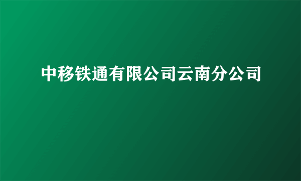 中移铁通有限公司云南分公司