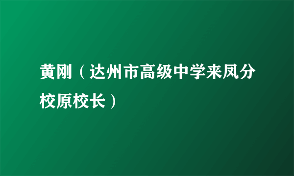 黄刚（达州市高级中学来凤分校原校长）