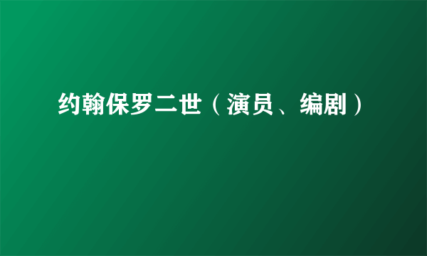 约翰保罗二世（演员、编剧）