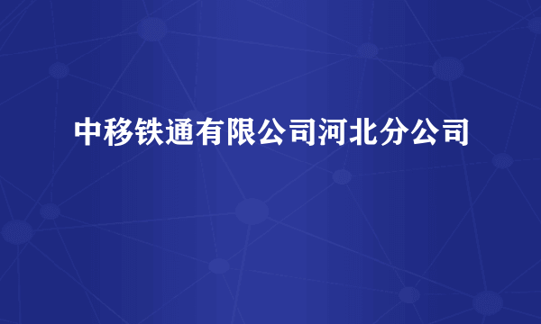 中移铁通有限公司河北分公司