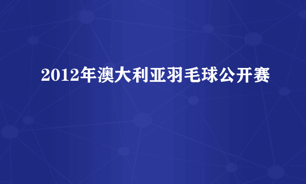 2012年澳大利亚羽毛球公开赛