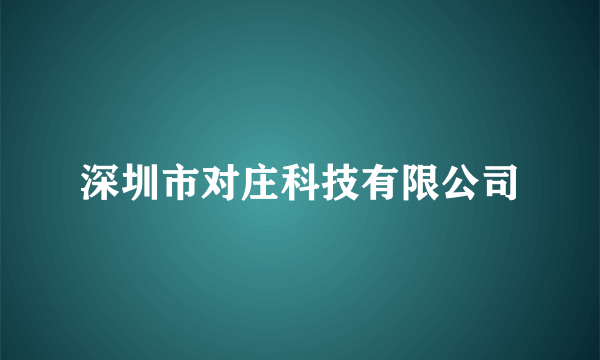 深圳市对庄科技有限公司